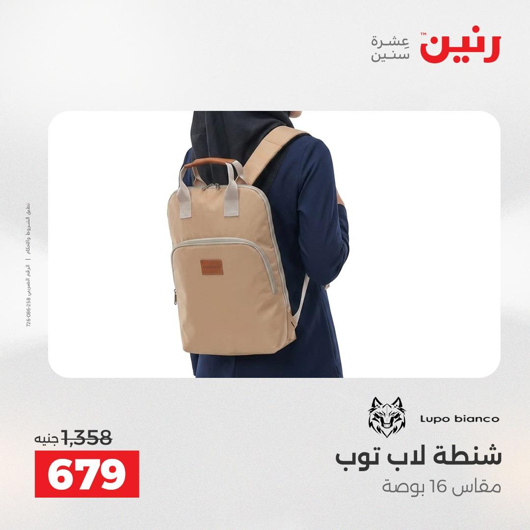 عروض رنين الشنط وألعاب الأطفال 12-13 مايو 2026 صفحة 3