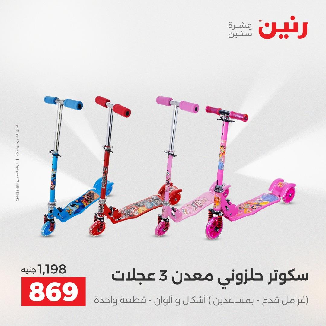 عروض رنين الشنط وألعاب الأطفال 12-13 مايو 2026 صفحة 32