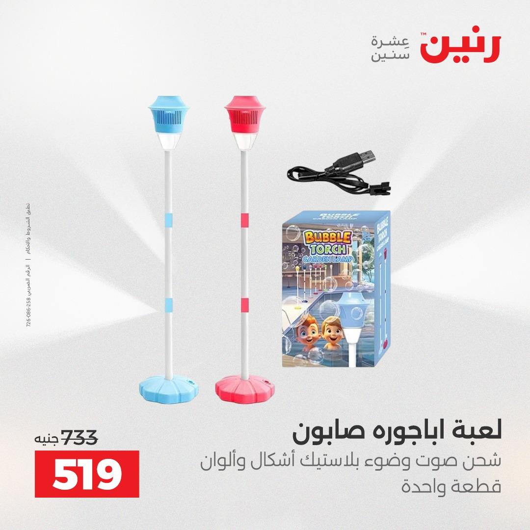 عروض رنين الشنط وألعاب الأطفال 12-13 مايو 2026 صفحة 48