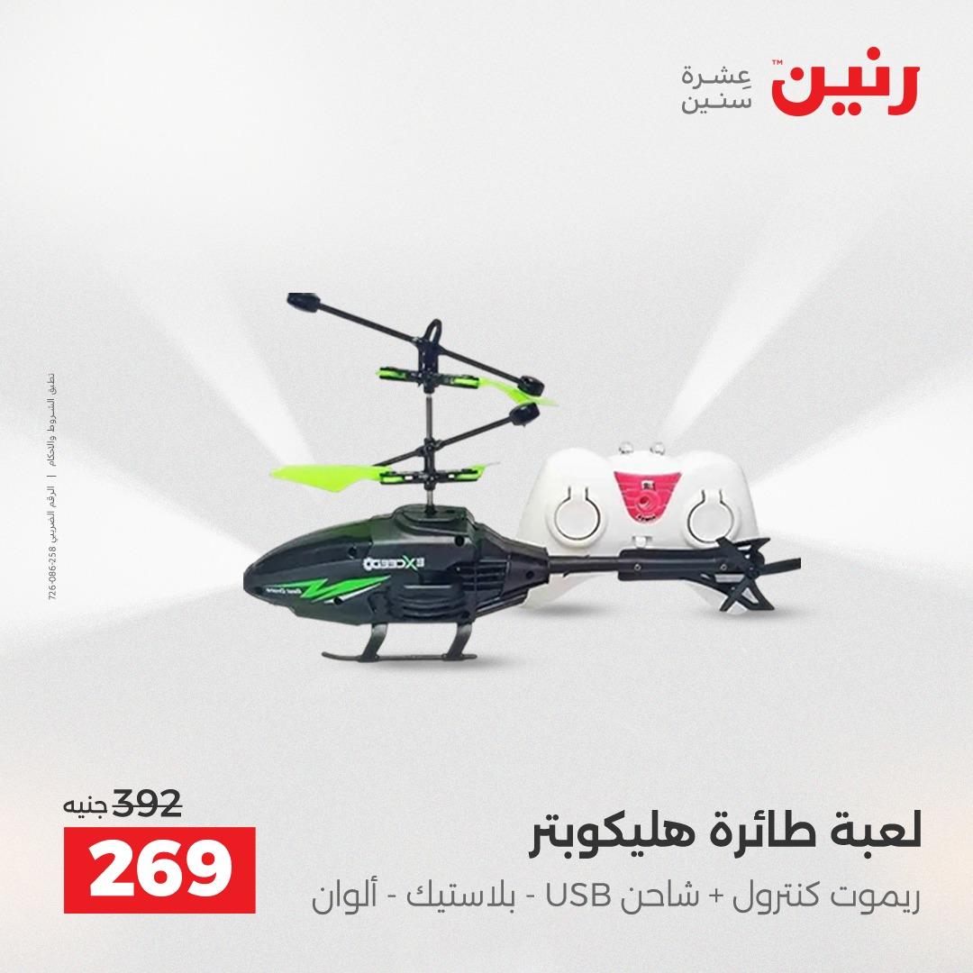 عروض رنين الشنط وألعاب الأطفال 12-13 مايو 2026 صفحة 55