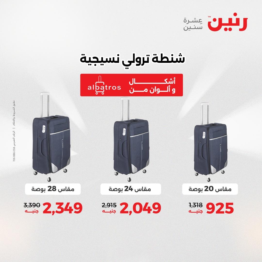 عروض رنين الشنط وألعاب الأطفال 12-13 مايو 2026 صفحة 6