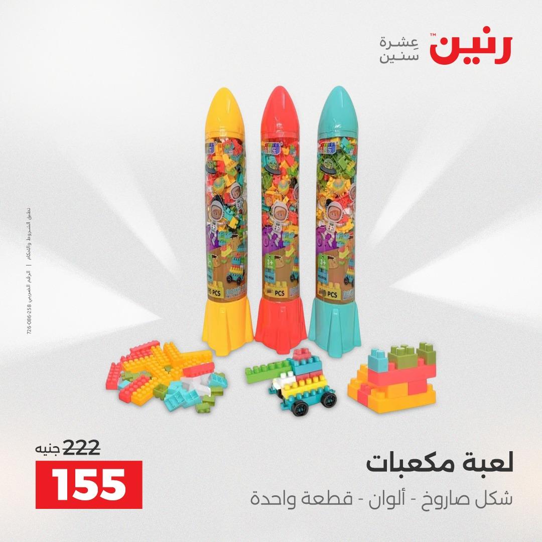 عروض رنين الشنط وألعاب الأطفال 12-13 مايو 2026 صفحة 67