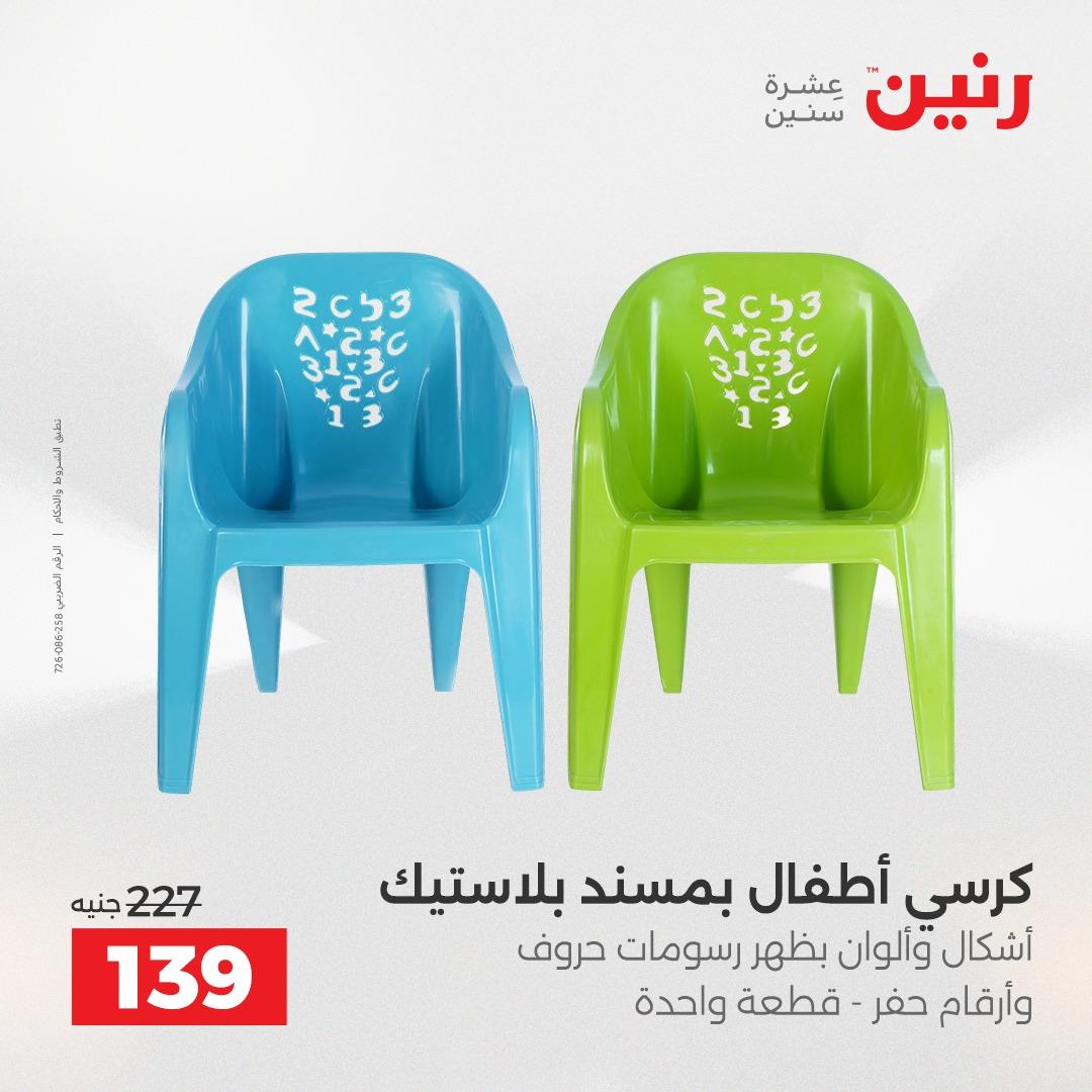 عروض رنين الشنط وألعاب الأطفال 12-13 مايو 2026 صفحة 71