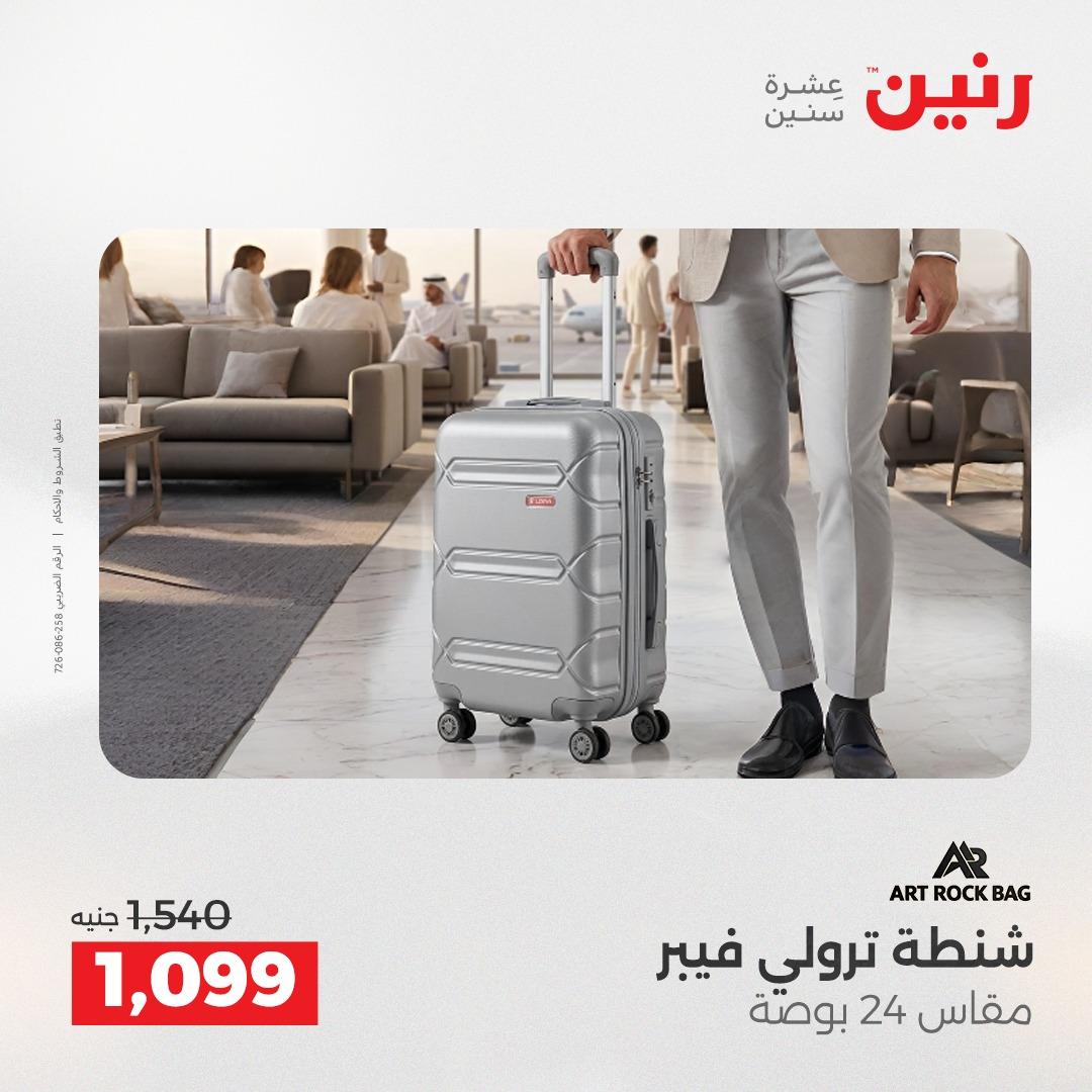 عروض رنين الشنط وألعاب الأطفال 12-13 مايو 2026 صفحة 8
