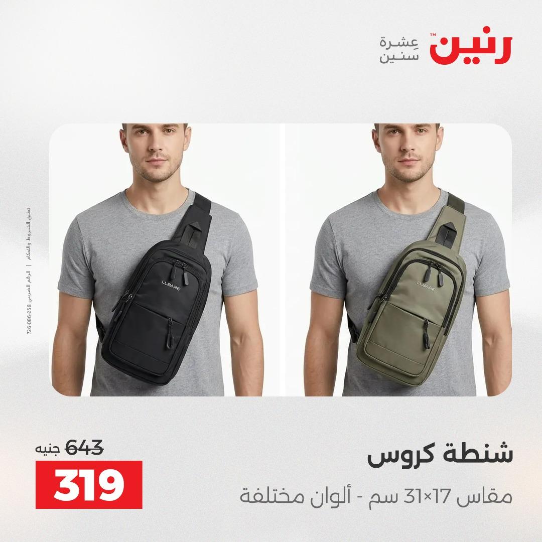 عروض رنين الشنط وألعاب الأطفال 12-13 مايو 2026 صفحة 9