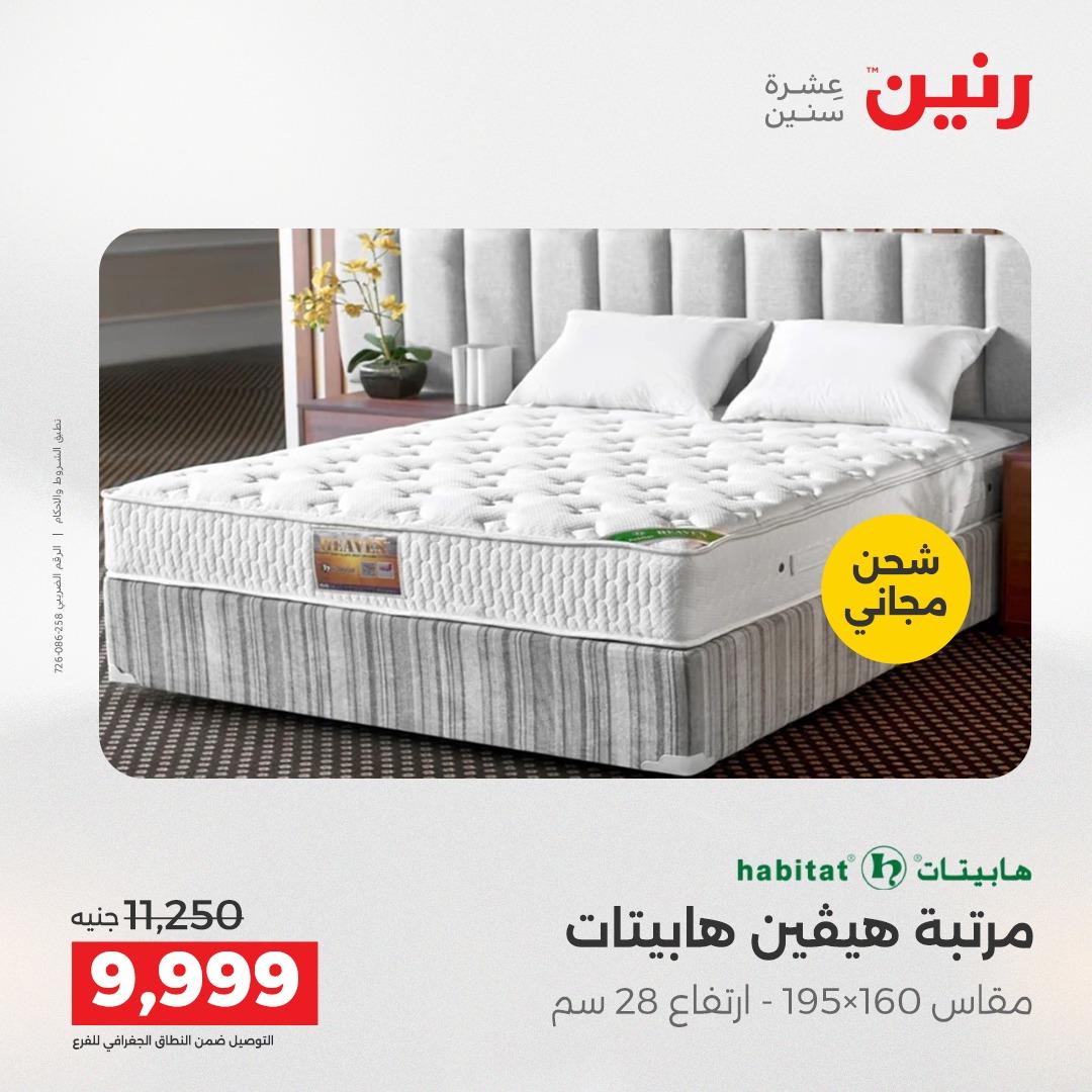 عروض رنين على المنسوجات و الاثاث 12-13 مايو 2026  صفحة 13 - raneen offers 12-13 May 2026 page 13