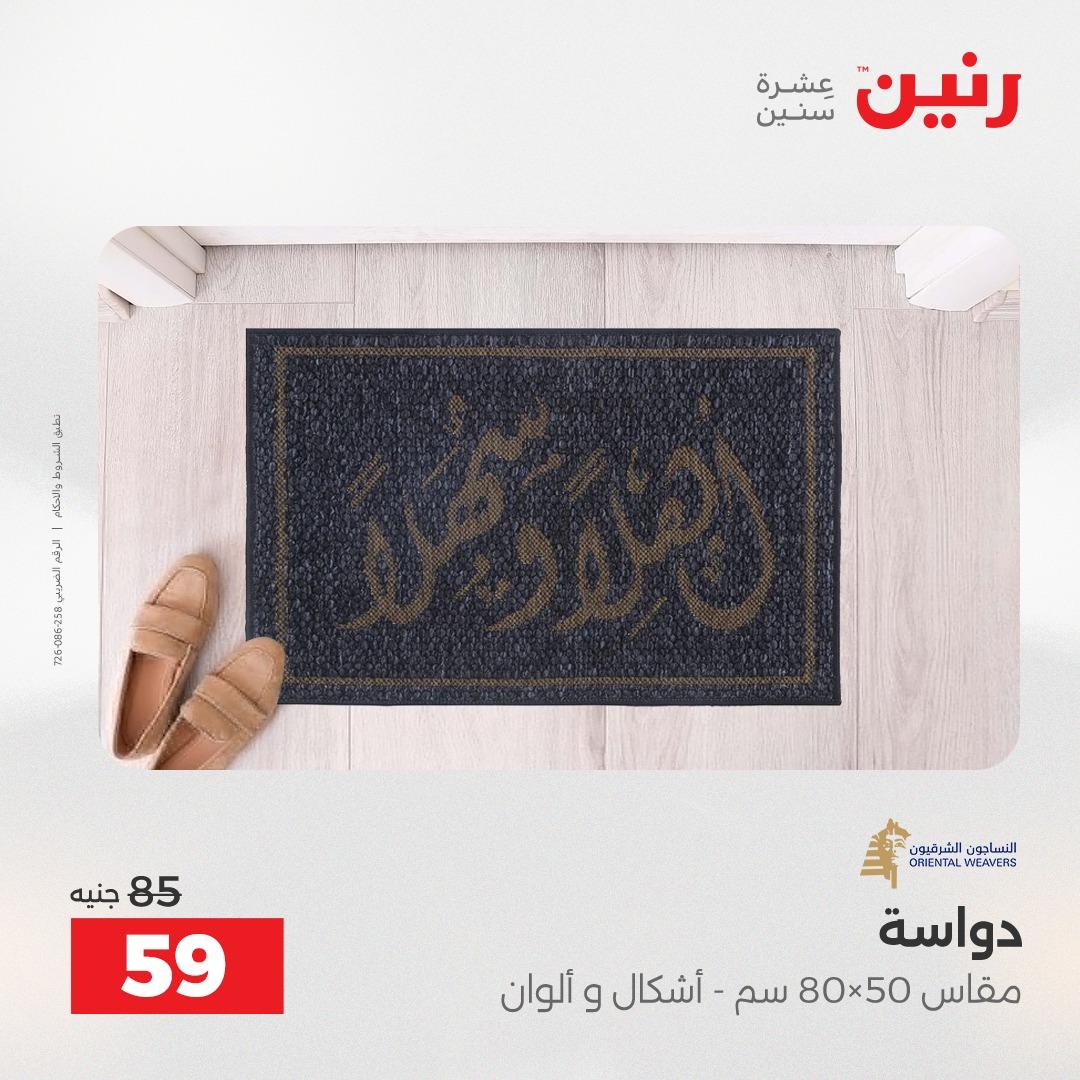 عروض رنين على المنسوجات و الاثاث 12-13 مايو 2026  صفحة 18 - raneen offers 12-13 May 2026 page 18