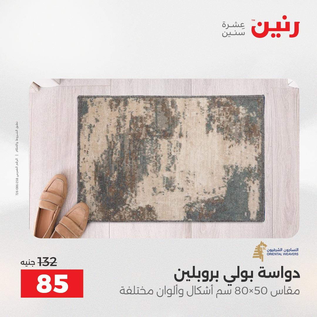 عروض رنين على المنسوجات و الاثاث 12-13 مايو 2026  صفحة 19 - raneen offers 12-13 May 2026 page 19
