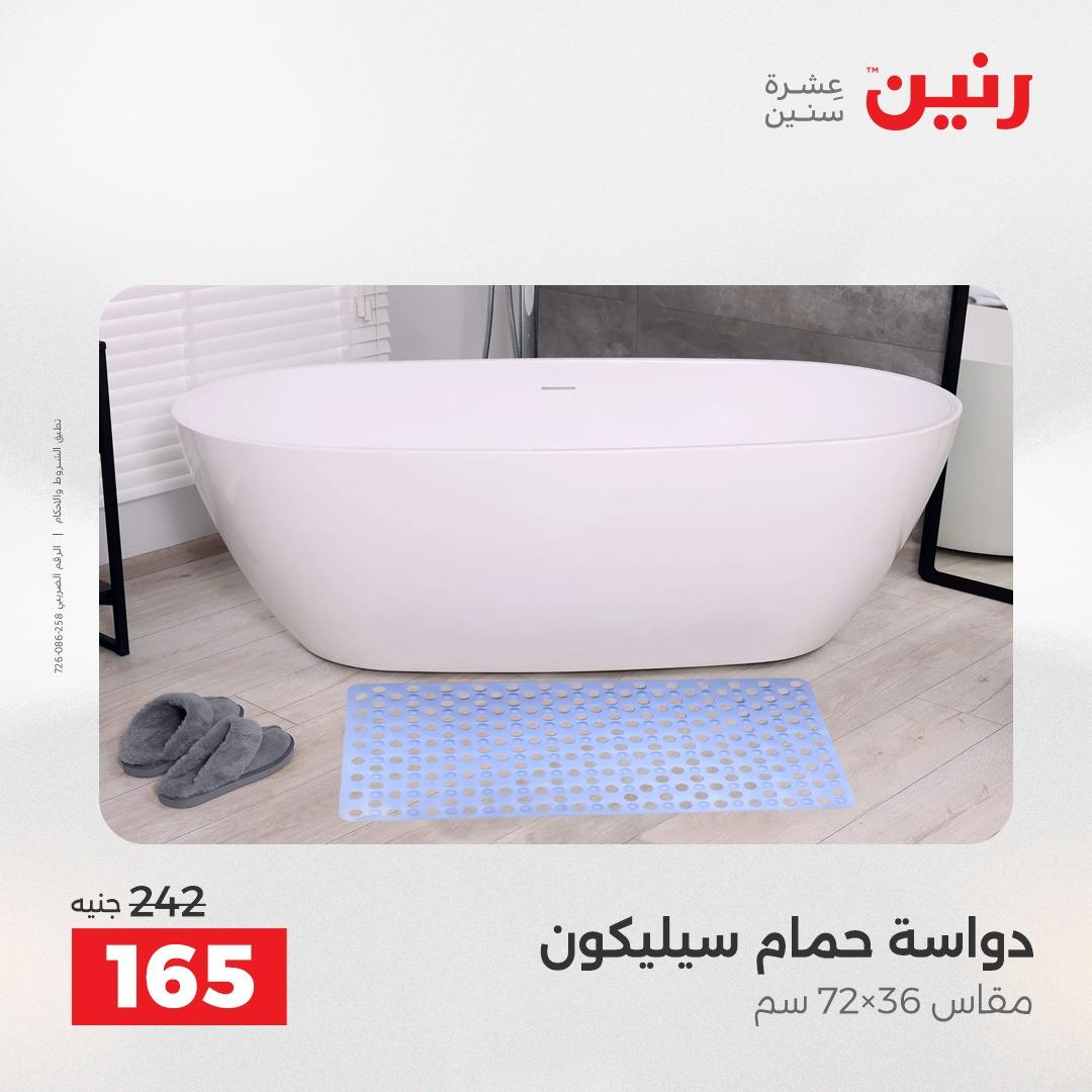 عروض رنين على المنسوجات و الاثاث 12-13 مايو 2026  صفحة 21 - raneen offers 12-13 May 2026 page 21