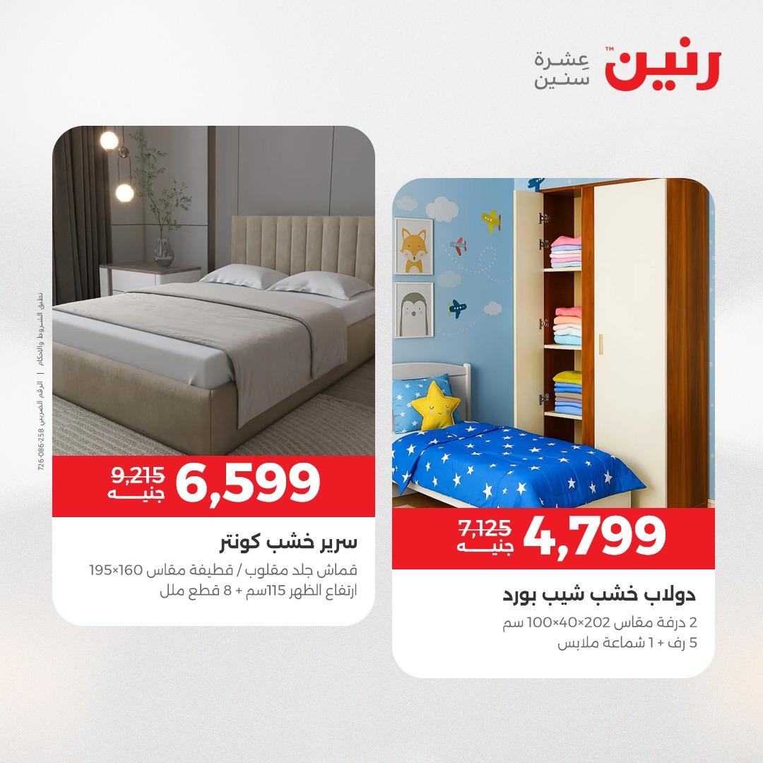 عروض رنين على المنسوجات و الاثاث 12-13 مايو 2026  صفحة 33 - raneen offers 12-13 May 2026 page 33