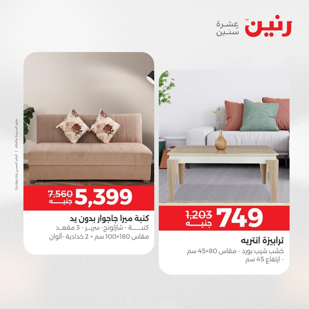 عروض رنين على المنسوجات و الاثاث 12-13 مايو 2026  صفحة 34 - raneen offers 12-13 May 2026 page 34