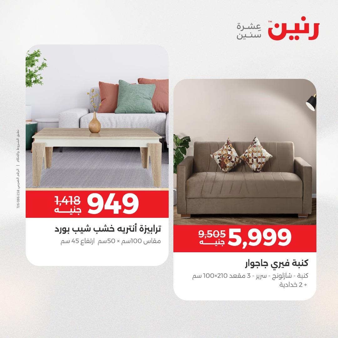 عروض رنين على المنسوجات و الاثاث 12-13 مايو 2026  صفحة 35 - raneen offers 12-13 May 2026 page 35