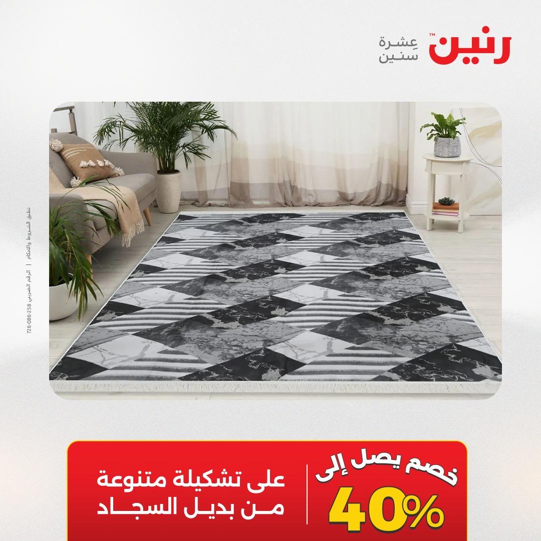 عروض رنين على المنسوجات و الاثاث 12-13 مايو 2026  صفحة 43 - raneen offers 12-13 May 2026 page 43