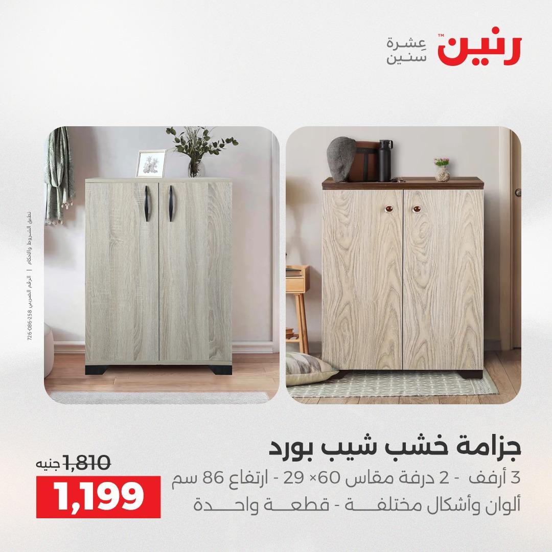 عروض رنين على المنسوجات و الاثاث 12-13 مايو 2026  صفحة 45 - raneen offers 12-13 May 2026 page 45