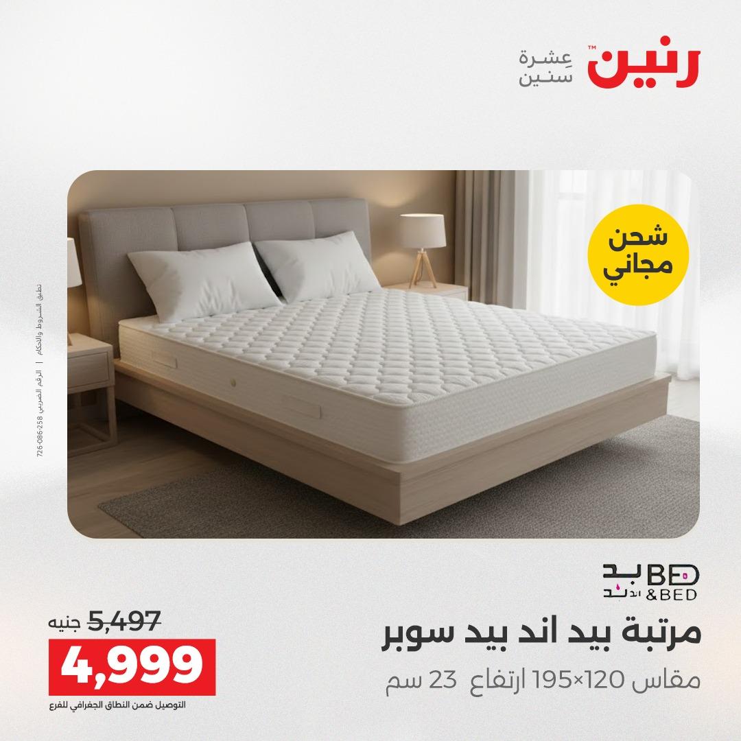عروض رنين على المنسوجات و الاثاث 12-13 مايو 2026  صفحة 6 - raneen offers 12-13 May 2026 page 6