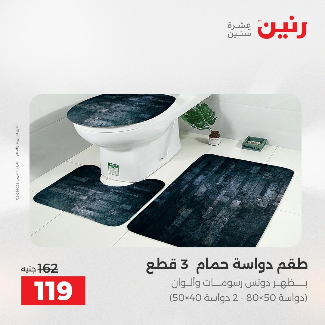 عروض رنين على الستائر و المفروشات 12-13 مايو 2026 صفحة 12 - raneen offers 12-13 May 2026 page 12