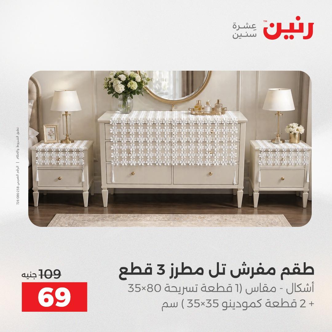 عروض رنين على الستائر و المفروشات 12-13 مايو 2026 صفحة 14 - raneen offers 12-13 May 2026 page 14