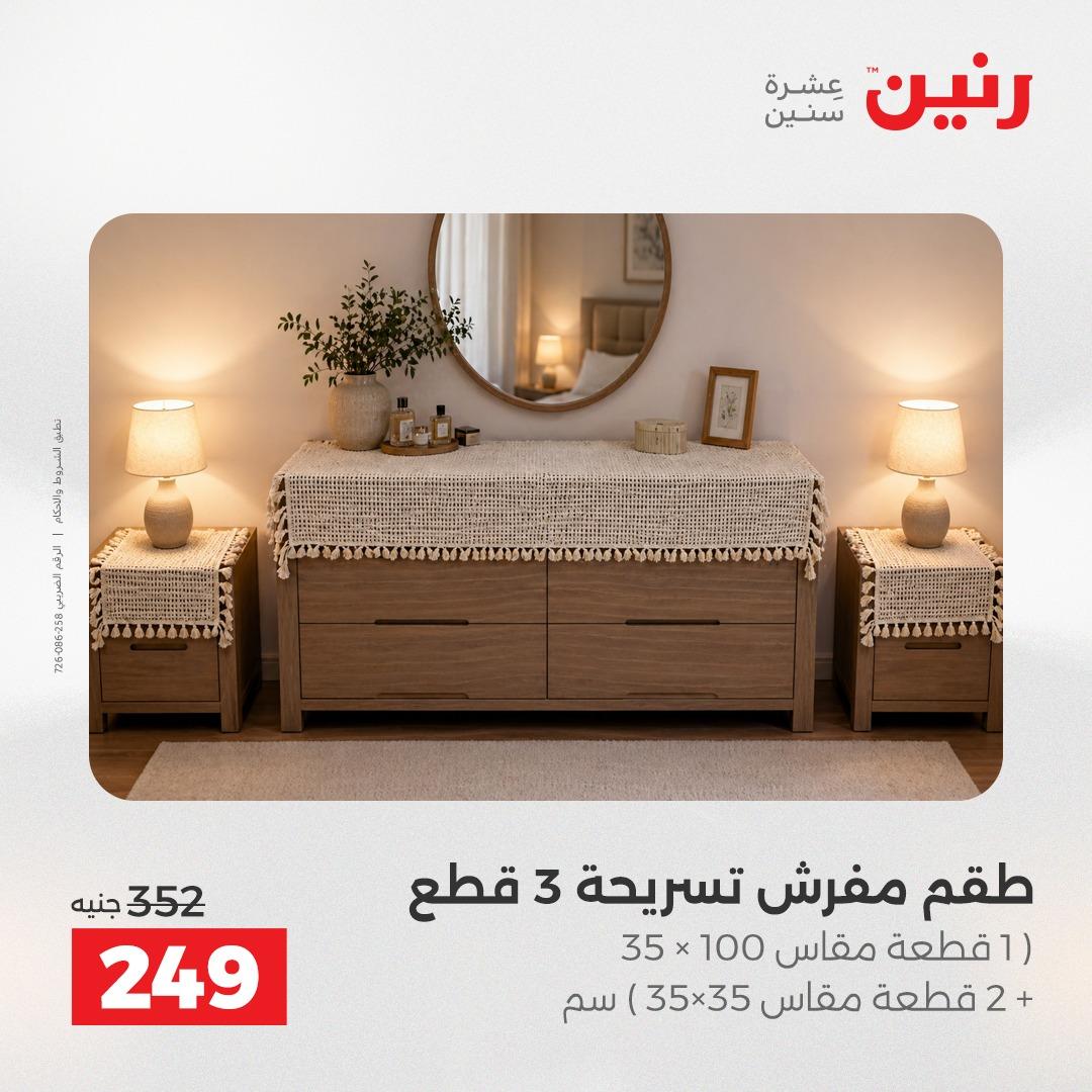 عروض رنين على الستائر و المفروشات 12-13 مايو 2026 صفحة 15 - raneen offers 12-13 May 2026 page 15