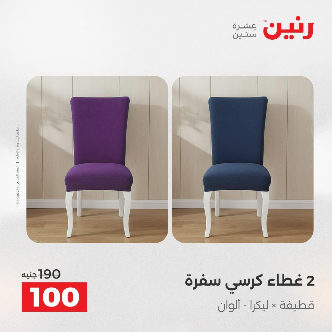 عروض رنين على الستائر و المفروشات 12-13 مايو 2026 صفحة 16 - raneen offers 12-13 May 2026 page 16