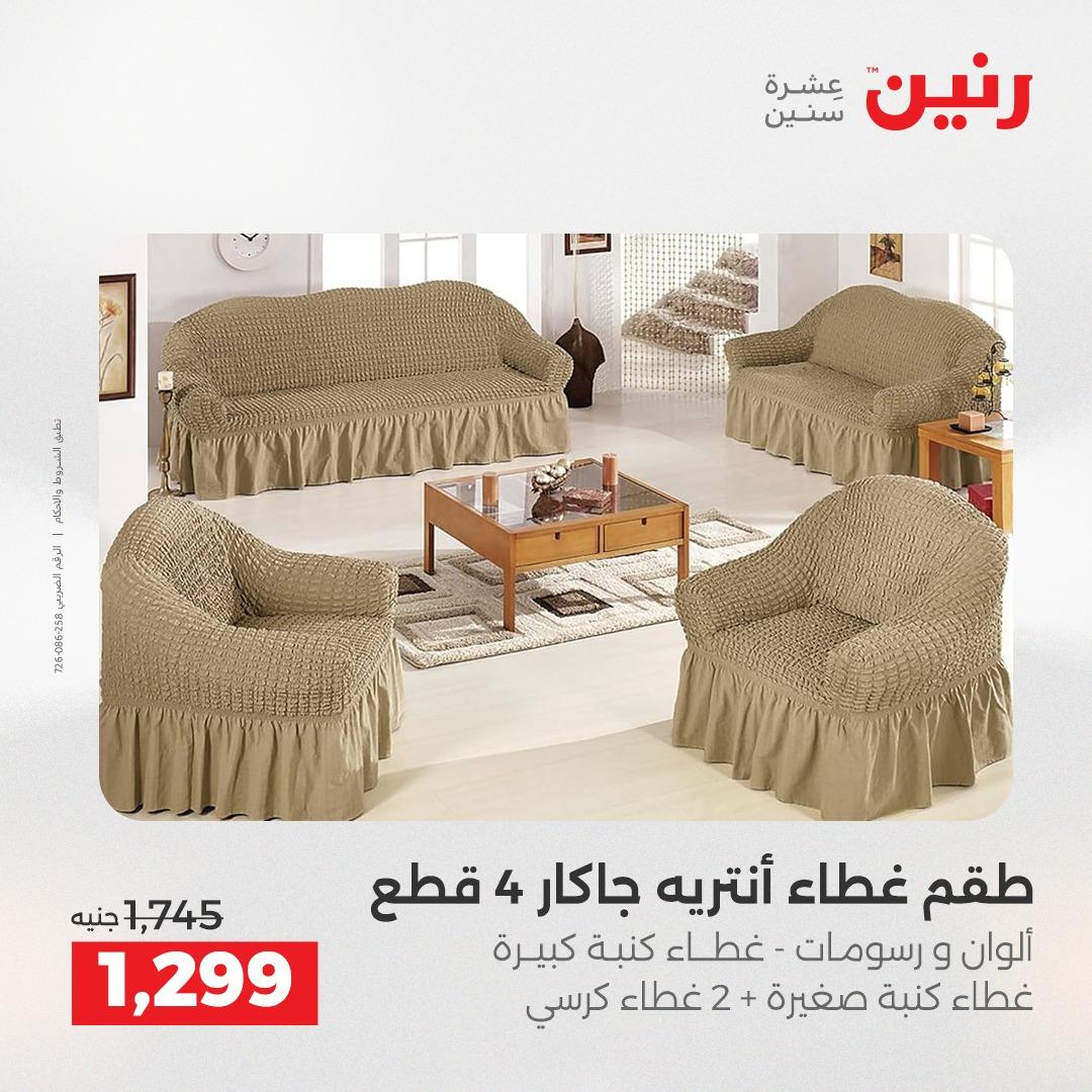 عروض رنين على الستائر و المفروشات 12-13 مايو 2026 صفحة 18 - raneen offers 12-13 May 2026 page 18