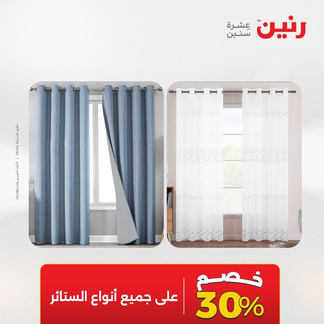 عروض رنين على الستائر و المفروشات 12-13 مايو 2026 صفحة 2 - raneen offers 12-13 May 2026 page 2