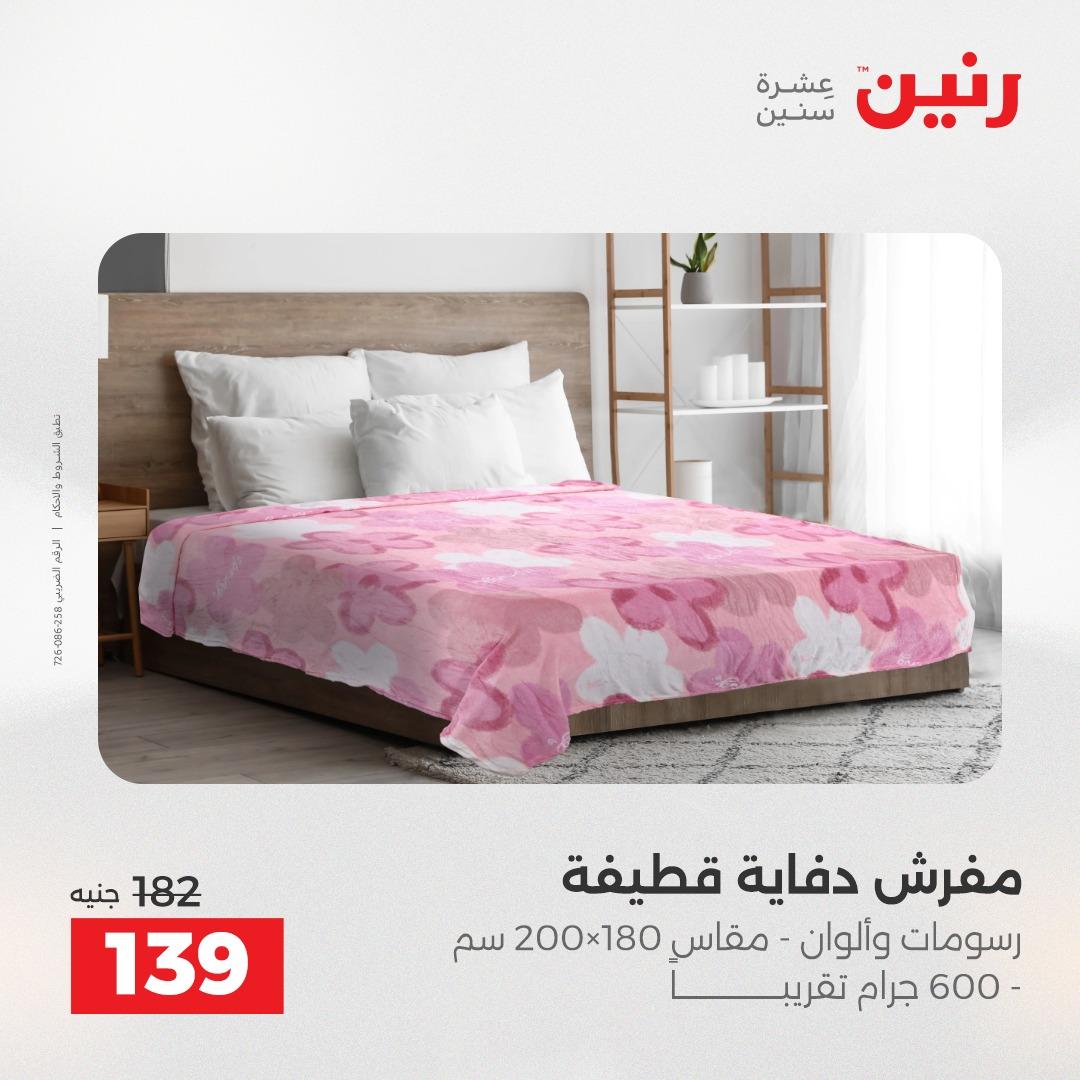 عروض رنين على الستائر و المفروشات 12-13 مايو 2026 صفحة 24 - raneen offers 12-13 May 2026 page 24