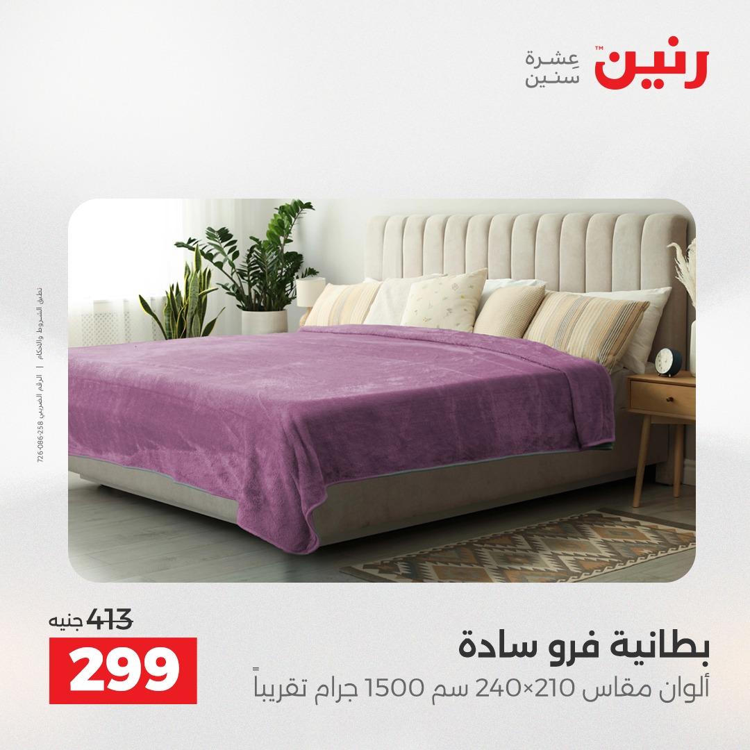 عروض رنين على الستائر و المفروشات 12-13 مايو 2026 صفحة 29 - raneen offers 12-13 May 2026 page 29