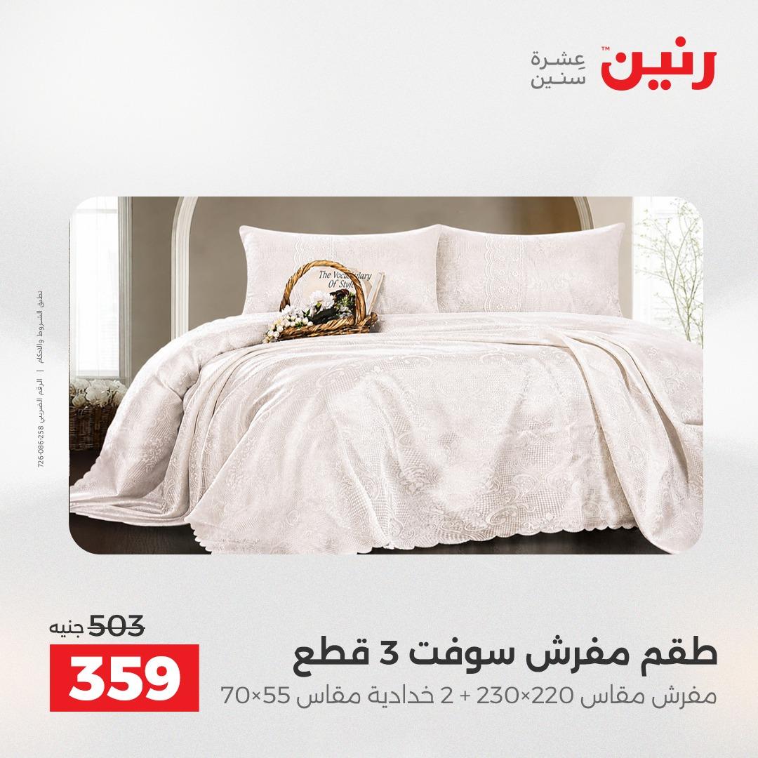 عروض رنين على الستائر و المفروشات 12-13 مايو 2026 صفحة 31 - raneen offers 12-13 May 2026 page 31