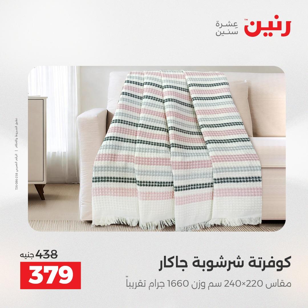 عروض رنين على الستائر و المفروشات 12-13 مايو 2026 صفحة 32 - raneen offers 12-13 May 2026 page 32