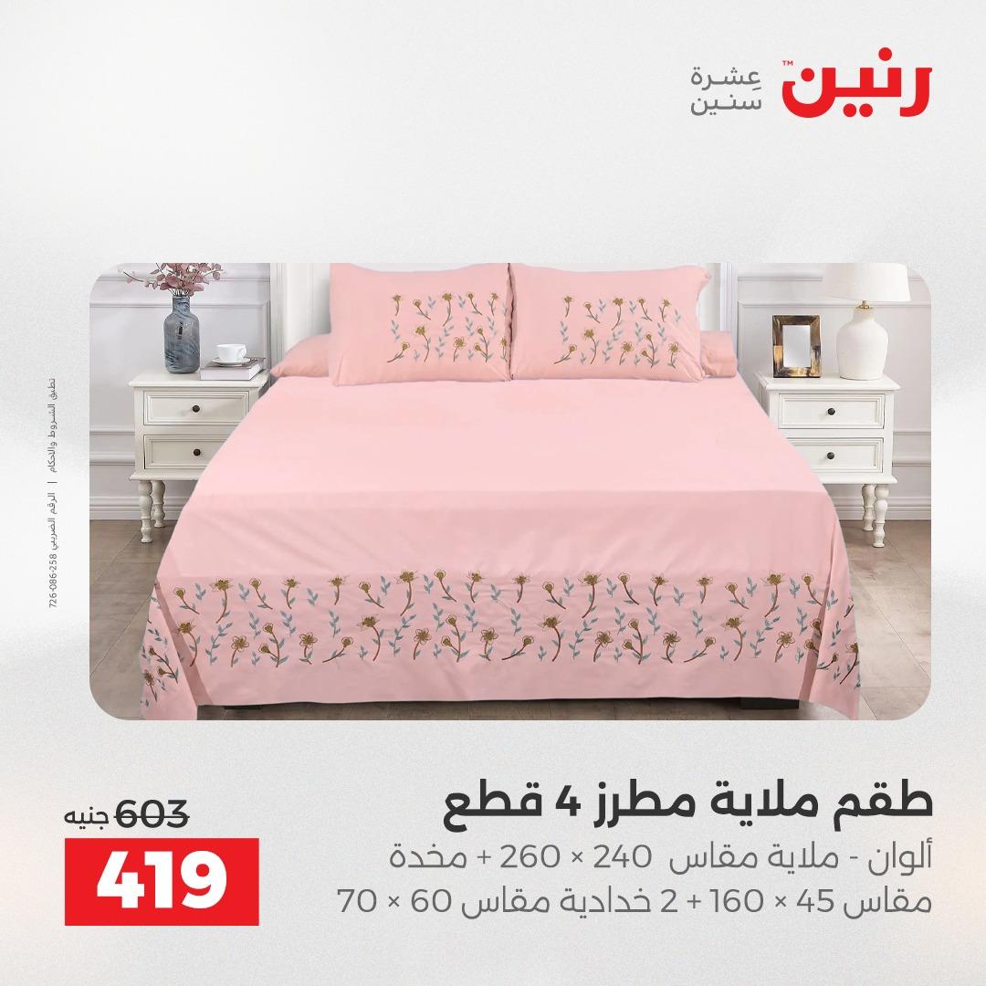 عروض رنين على الستائر و المفروشات 12-13 مايو 2026 صفحة 33 - raneen offers 12-13 May 2026 page 33