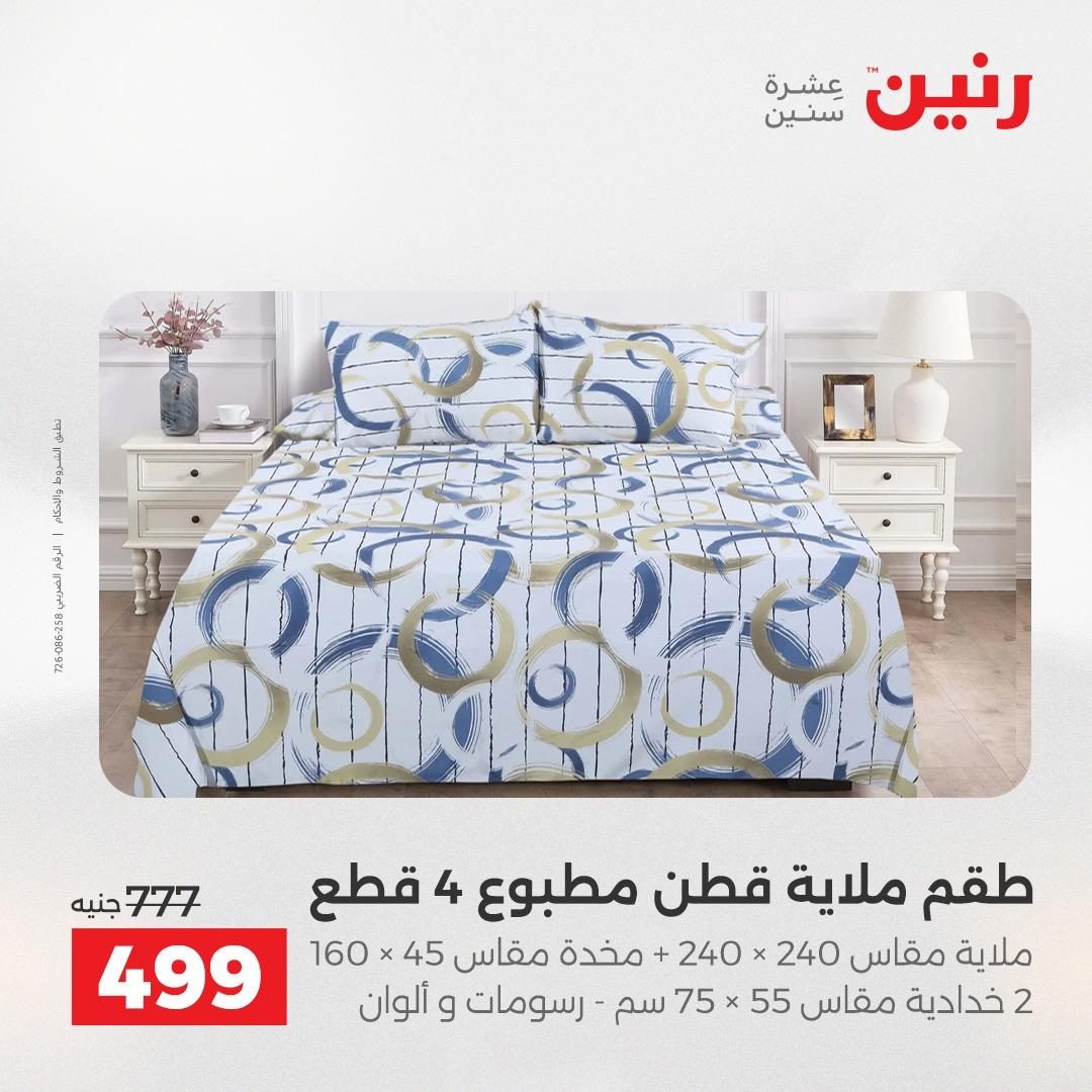 عروض رنين على الستائر و المفروشات 12-13 مايو 2026 صفحة 34 - raneen offers 12-13 May 2026 page 34