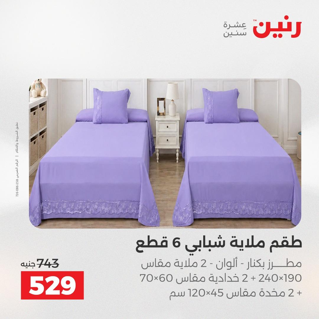 عروض رنين على الستائر و المفروشات 12-13 مايو 2026 صفحة 35 - raneen offers 12-13 May 2026 page 35