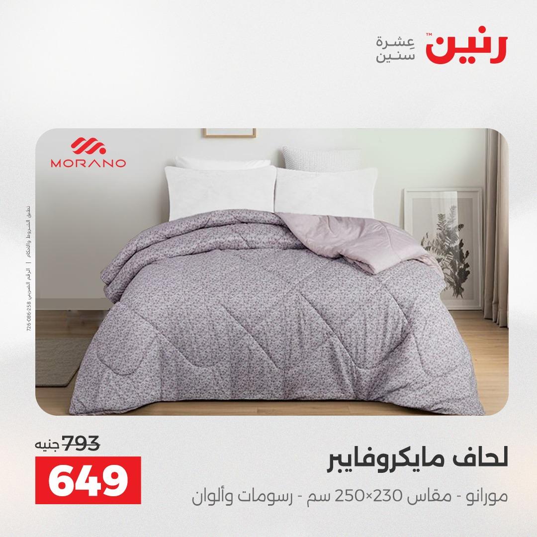 عروض رنين على الستائر و المفروشات 12-13 مايو 2026 صفحة 37 - raneen offers 12-13 May 2026 page 37