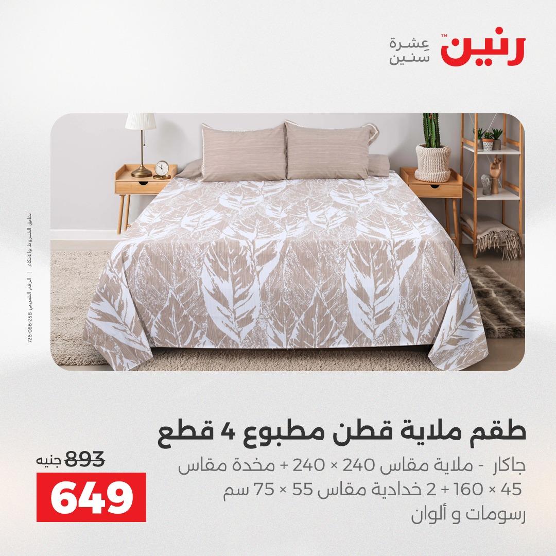 عروض رنين على الستائر و المفروشات 12-13 مايو 2026 صفحة 38 - raneen offers 12-13 May 2026 page 38