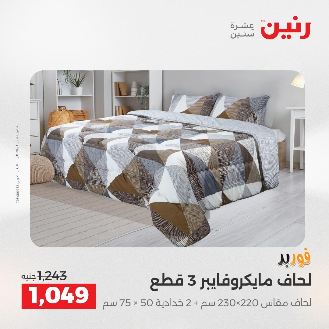 عروض رنين على الستائر و المفروشات 12-13 مايو 2026 صفحة 39 - raneen offers 12-13 May 2026 page 39
