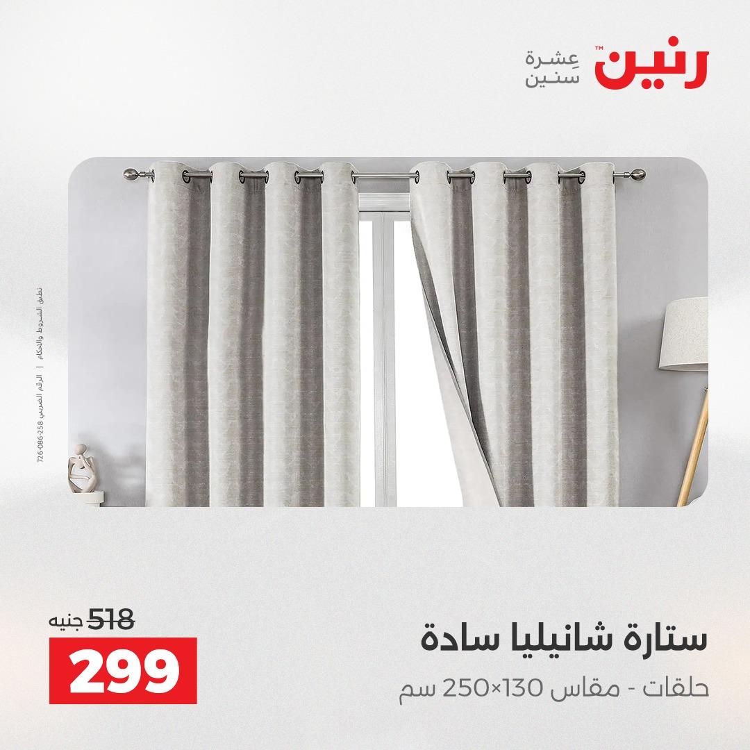 عروض رنين على الستائر و المفروشات 12-13 مايو 2026 صفحة 4 - raneen offers 12-13 May 2026 page 4