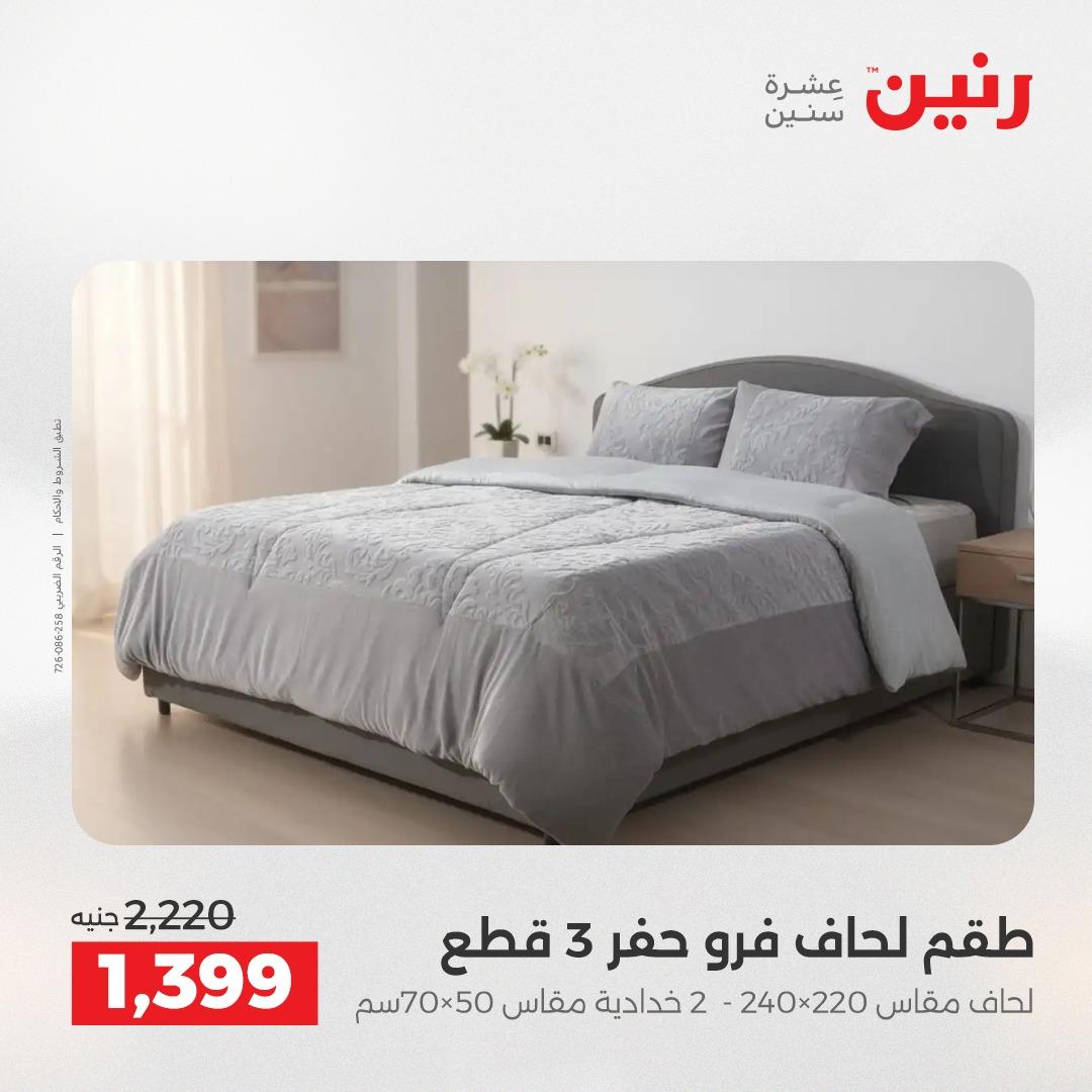 عروض رنين على الستائر و المفروشات 12-13 مايو 2026 صفحة 40 - raneen offers 12-13 May 2026 page 40