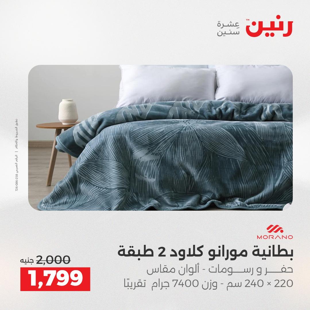 عروض رنين على الستائر و المفروشات 12-13 مايو 2026 صفحة 41 - raneen offers 12-13 May 2026 page 41