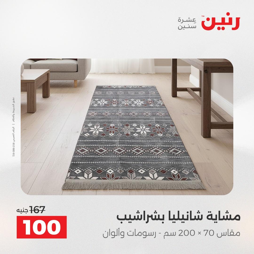 عروض رنين على الستائر و المفروشات 12-13 مايو 2026 صفحة 43 - raneen offers 12-13 May 2026 page 43
