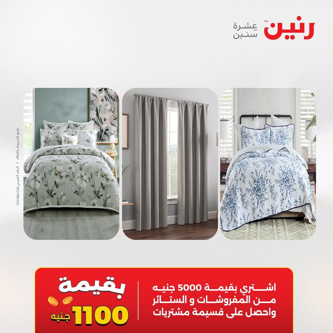 عروض رنين على الستائر و المفروشات 12-13 مايو 2026 صفحة 45 - raneen offers 12-13 May 2026 page 45