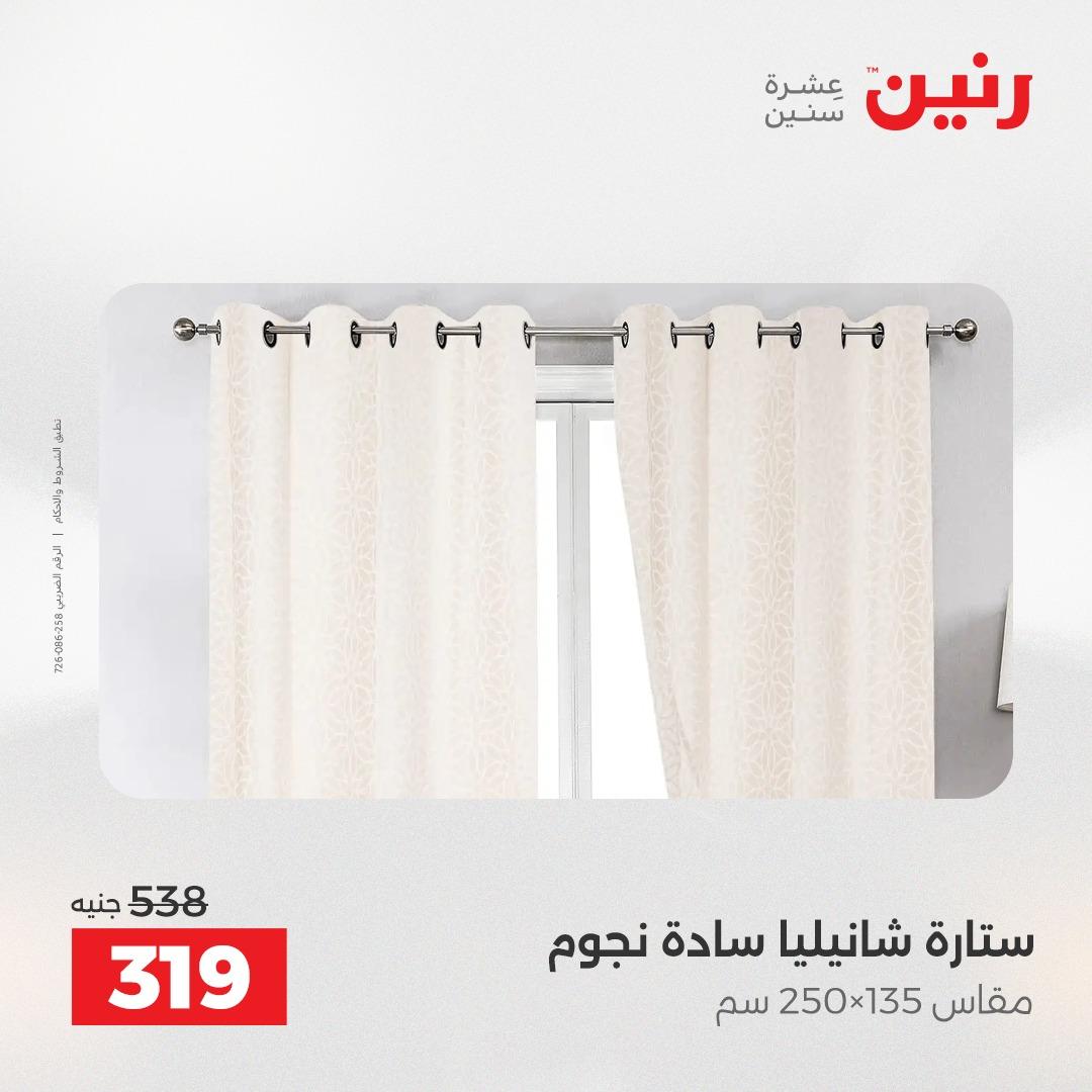 عروض رنين على الستائر و المفروشات 12-13 مايو 2026 صفحة 5 - raneen offers 12-13 May 2026 page 5