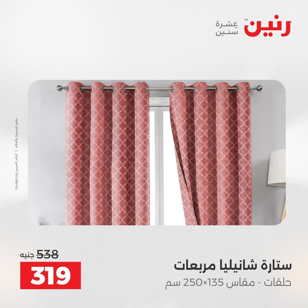 عروض رنين على الستائر و المفروشات 12-13 مايو 2026 صفحة 6 - raneen offers 12-13 May 2026 page 6