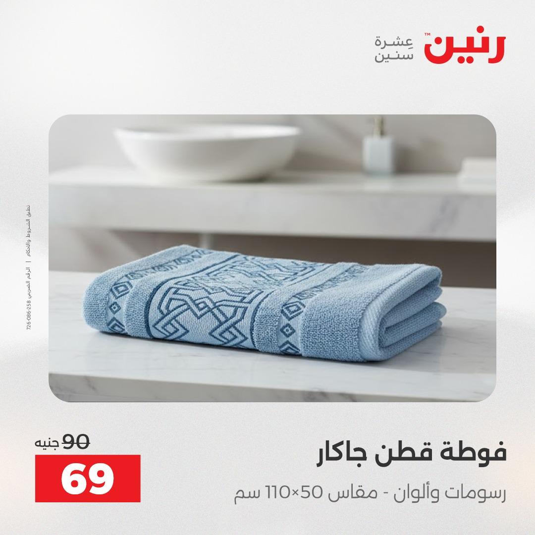 عروض رنين على الستائر و المفروشات 12-13 مايو 2026 صفحة 7 - raneen offers 12-13 May 2026 page 7