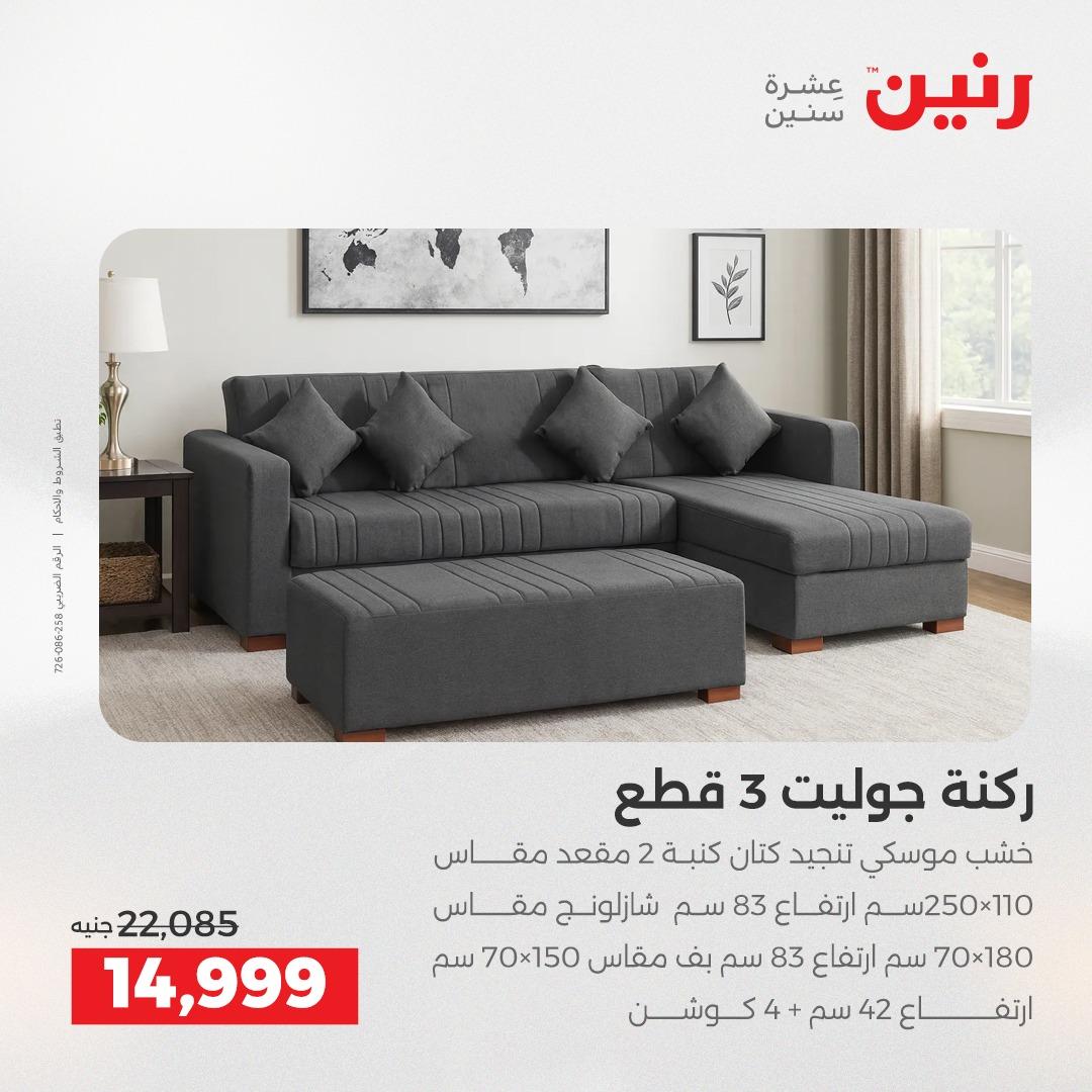 عروض رنين على الاثاث 12-13 مايو 2026  صفحة 18 - raneen offers 12-13 May 2026 page 18