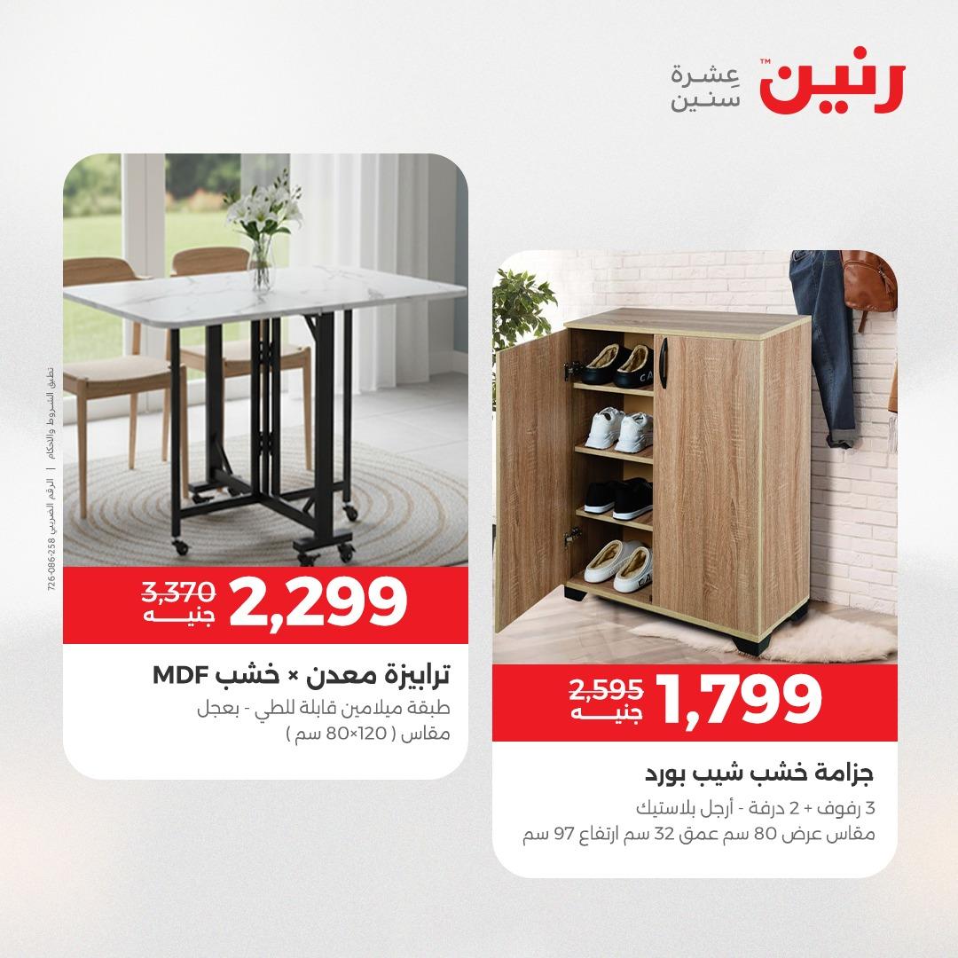 عروض رنين على الاثاث 12-13 مايو 2026  صفحة 2 - raneen offers 12-13 May 2026 page 2