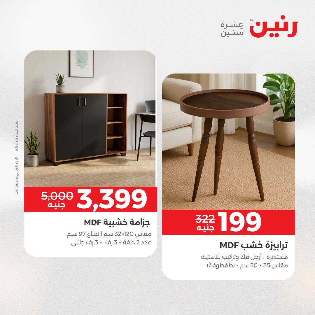 عروض رنين على الاثاث 12-13 مايو 2026  صفحة 4 - raneen offers 12-13 May 2026 page 4