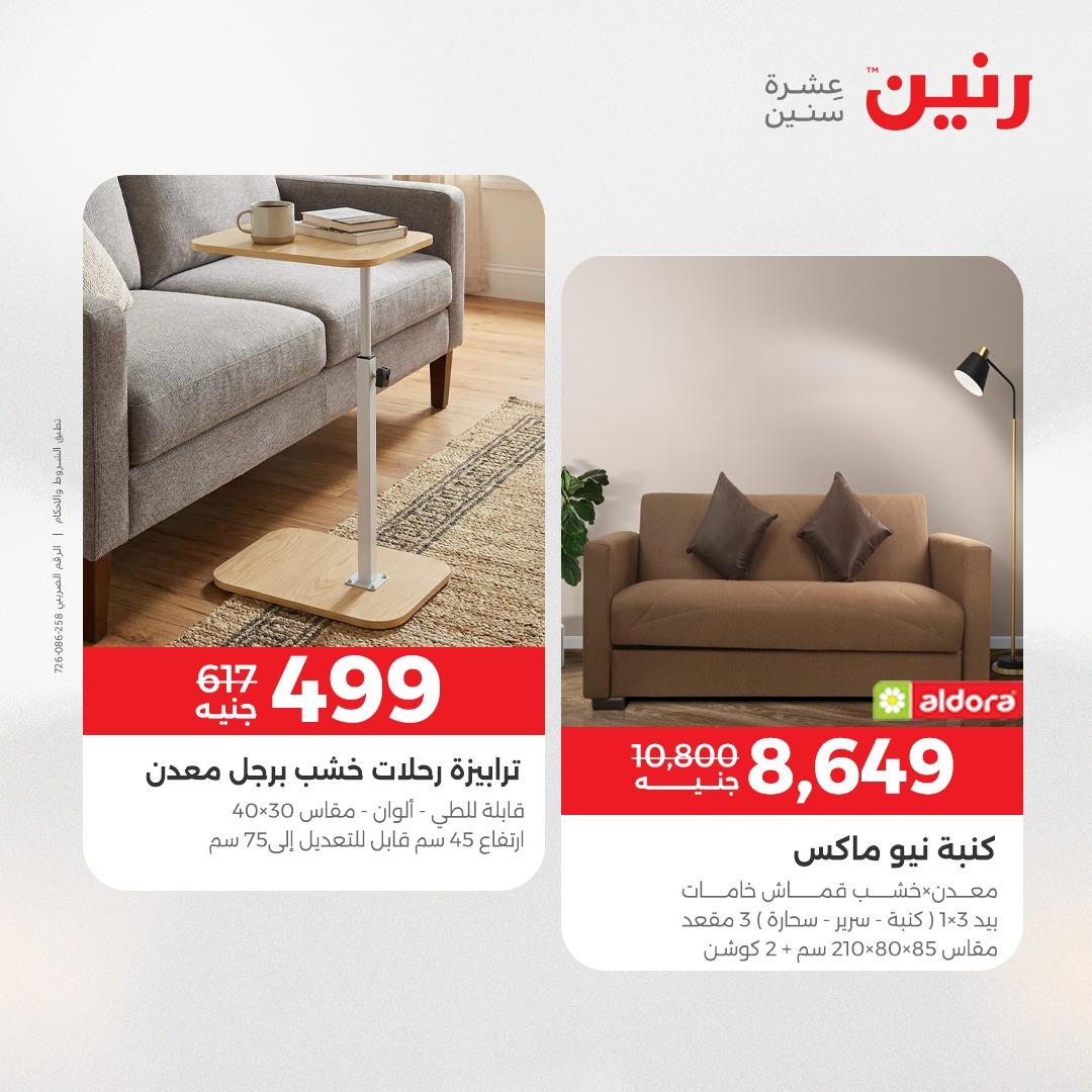 عروض رنين على الاثاث 12-13 مايو 2026  صفحة 5 - raneen offers 12-13 May 2026 page 5