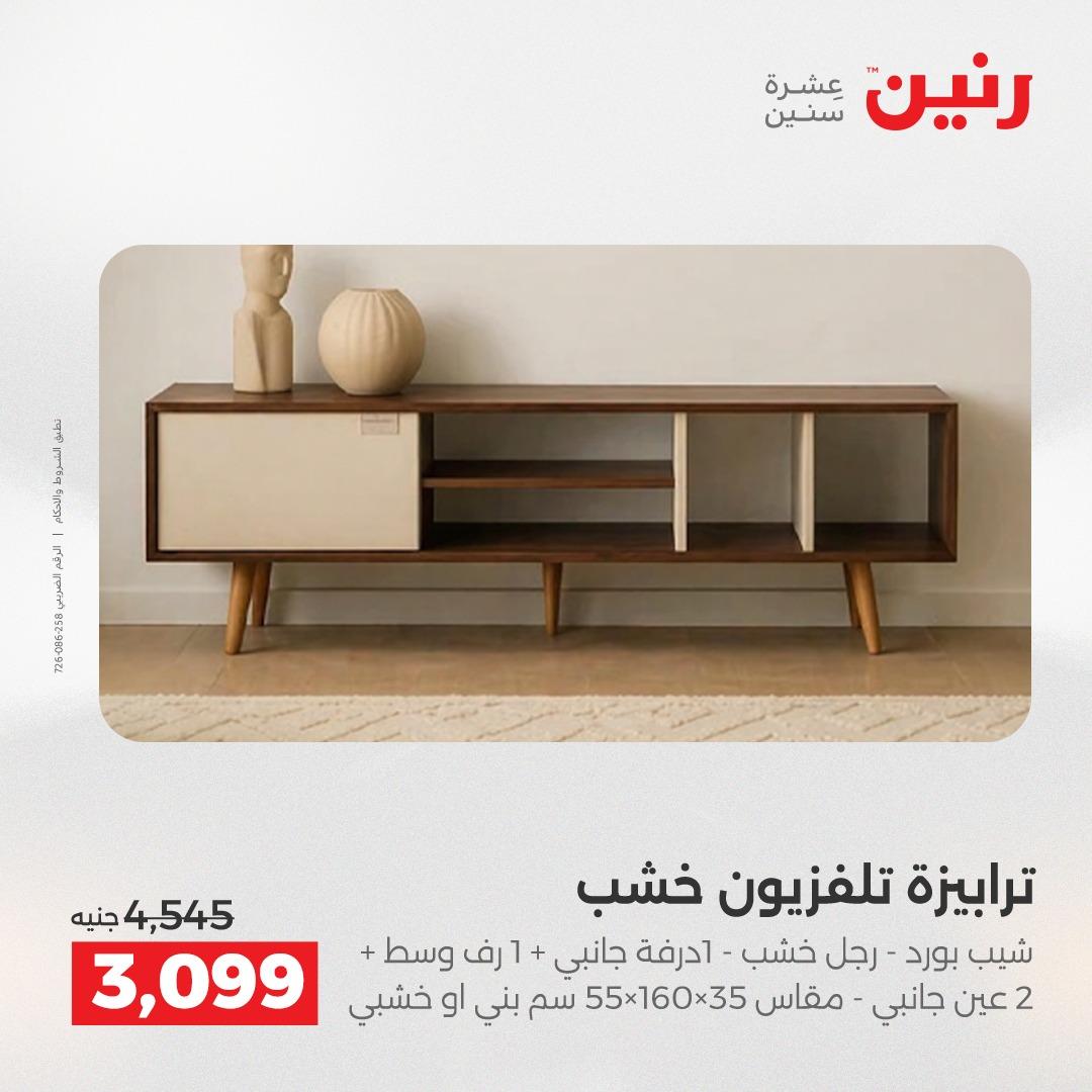 عروض رنين على الاثاث 12-13 مايو 2026  صفحة 6 - raneen offers 12-13 May 2026 page 6