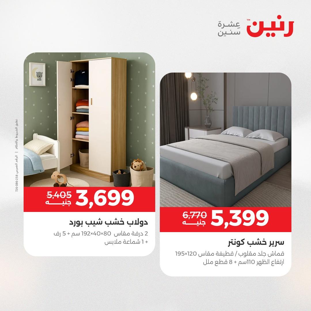 عروض رنين على الاثاث 12-13 مايو 2026  صفحة 7 - raneen offers 12-13 May 2026 page 7