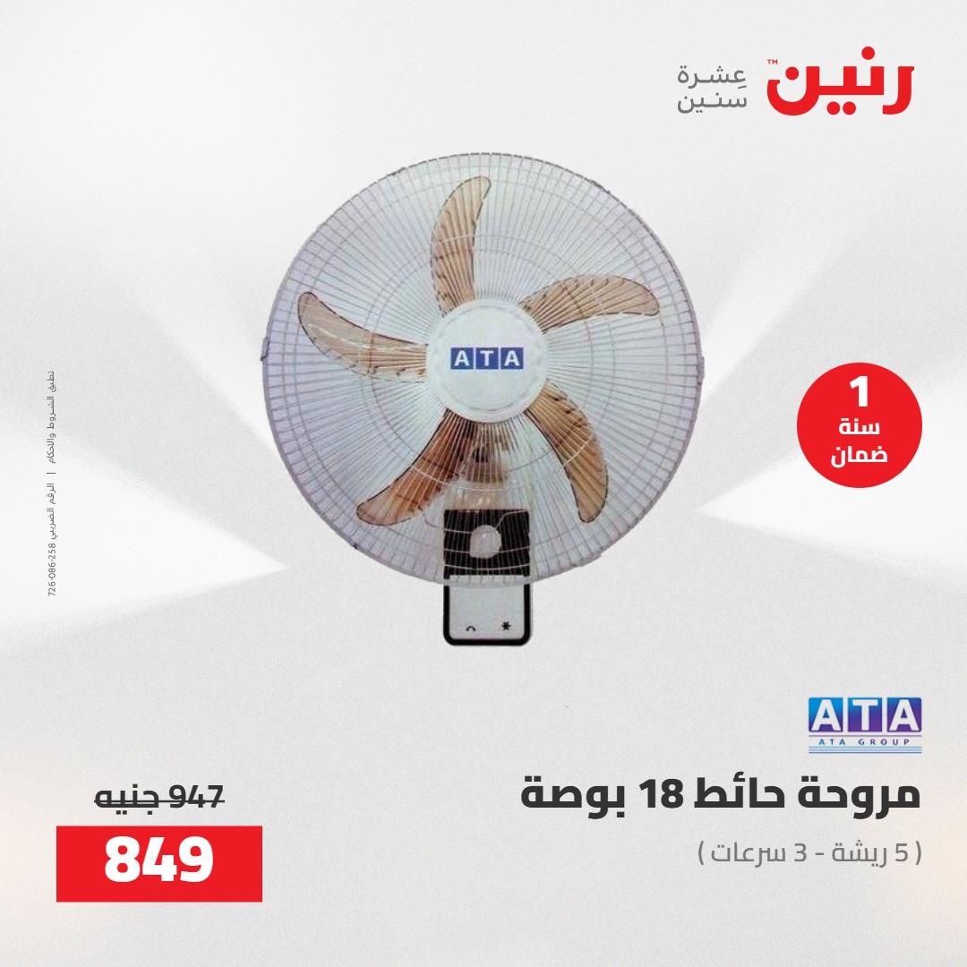 عروض رنين على الاجهزة الكهربائية 12-13 مايو 2026 صفحة 11 - raneen offers 12-13 May 2026 page 11